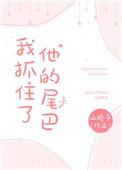 我抓住了他的尾巴by山栀子