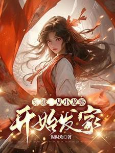 穿越做小龙虾的电视剧是第几集?