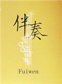 伴奏免费