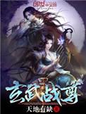 玄武战尊贴吧