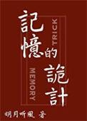 记忆的诡计番外篇免费观看