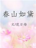 春山如黛草如烟 短剧 在线观看
