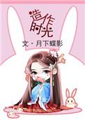 造作时光格格党