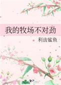 我的牧场真的能赚钱吗