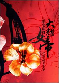 女尊女帝文