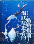 渴肤症患者的贴贴指南曲不知