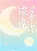 璀璨与你txt阿淳