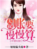 娇妻太迷人大叔