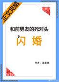 与前男友的死对头闪婚