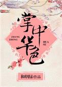 掌中华色和烟绿在线阅读