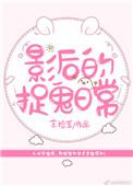 影后捉鬼日常免费阅读
