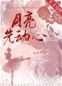 月亮先动心 短剧