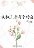 我和王者有个约会男主是谁