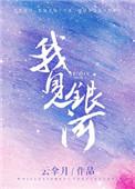 我见银河txt百度资源