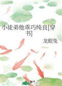 小徒弟他乖巧纯良穿书txt