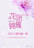 花团锦簇形容什么生肖