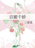 百媚千娇by谁家小囡