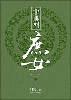 非典型庶女没有感情线吗