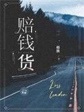 赔钱货这个词最早出现