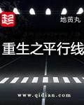 重生之平行线无删版本