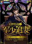 王牌特战之军少追妻免费阅读