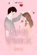 但也不是恋人