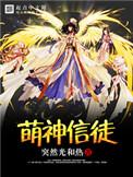 萌神啥意思