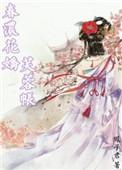 春浓花娇芙蓉帐完整版
