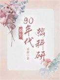 重回九零科研致富全文免费阅读