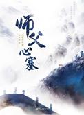 师傅心塞全文