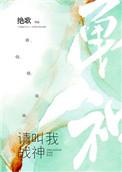 请叫我战神在线阅读