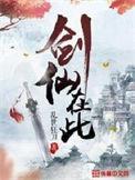 剑仙在此林北辰推倒谁了