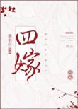 四嫁 墨书白全文免费无弹窗