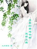 总裁专宠霸道妻动画片