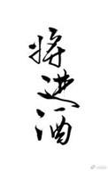 将进酒 李白注音版