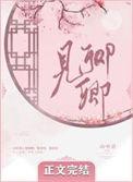 见卿卿枝芍全文免费