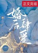 婚后肆爱笔趣阁