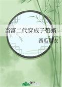 富二代赘婿