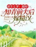 重生七零知青悍妇