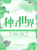 种子世界教程视频全集