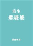 重生恶婆婆李淑兰