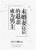 成为男主退亲未婚妻以后的
