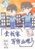 去我家写作业吧攻受是谁