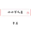 小小万mini厨房的主页