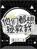 他们都想掰弯我[重生