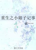重生小娘子种田记 方塘