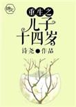 重生之儿子十四岁类似文