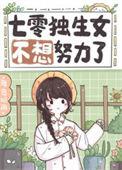 独生女七零悠闲好生活