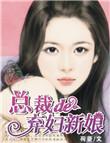 总裁弃妇阅读