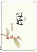 恋恋浮城电视剧免费观看全集高清